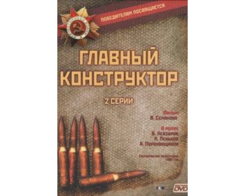 Главный конструктор  (фильм 1980) смотреть онлайн - ЛордФильм