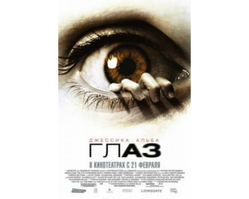 Глаз (фильм 2008) смотреть онлайн - ЛордФильм Глаз (фильм 2008) смотреть онлайн - ЛордФильм