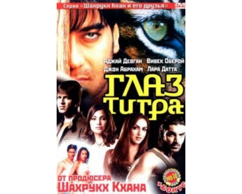 Глаз Тигра  (фильм 2005) смотреть онлайн - ЛордФильм