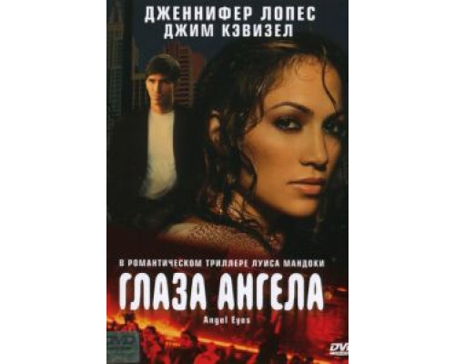 Глаза ангела (фильм 2001) смотреть онлайн - ЛордФильм Глаза ангела (фильм 2001) смотреть онлайн - ЛордФильм