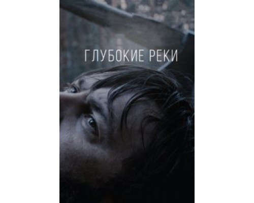 Глубокие реки (фильм 2017) смотреть онлайн - ЛордФильм Глубокие реки (фильм 2017) смотреть онлайн - ЛордФильм
