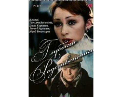 Глубокие родственники  (фильм 1980) смотреть онлайн - ЛордФильм