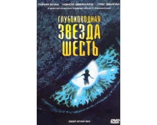 Глубоководная звезда шесть (фильм 1988) смотреть онлайн - ЛордФильм Глубоководная звезда шесть (фильм 1988) смотреть онлайн - ЛордФильм