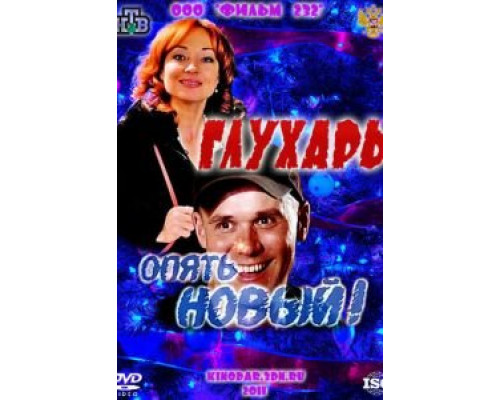   Глухарь. «Опять Новый!»  (фильм 2011) смотреть онлайн - ЛордФильм