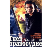 Гнев и правосудие (1994) Гнев и правосудие (1994)