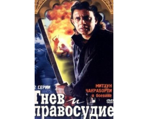 Гнев и правосудие  (фильм 1994) смотреть онлайн - ЛордФильм Гнев и правосудие  (фильм 1994) смотреть онлайн - ЛордФильм
