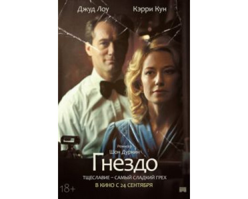 Гнездо  (фильм 2020) смотреть онлайн - ЛордФильм