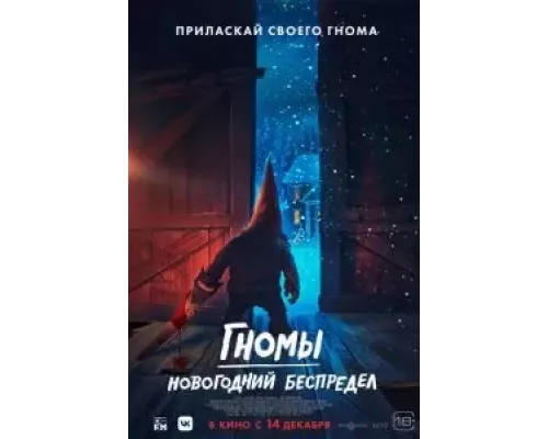 Гномы. Новогодний беспредел (фильм 2023) смотреть онлайн - ЛордФильм Гномы. Новогодний беспредел (фильм 2023) смотреть онлайн - ЛордФильм