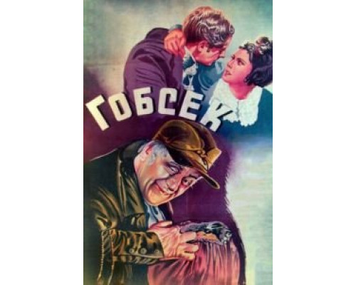 Гобсек  (фильм 1936) смотреть онлайн - ЛордФильм
