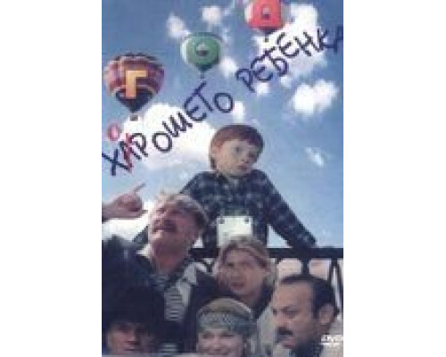 Год хорошего ребенка  (фильм 1991) смотреть онлайн - ЛордФильм