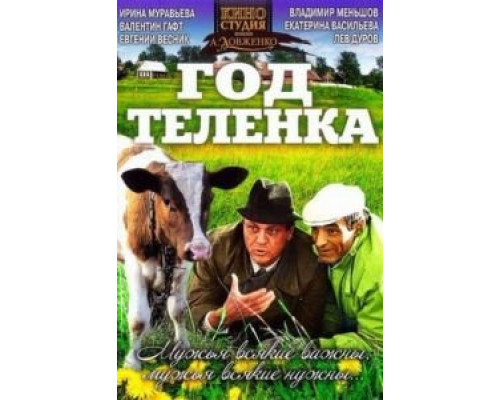 Год теленка  (фильм 1986) смотреть онлайн - ЛордФильм