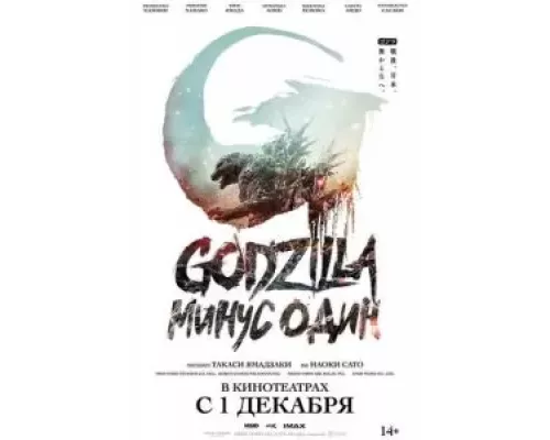 Годзилла -1.0 (фильм 2023) смотреть онлайн - ЛордФильм Годзилла -1.0 (фильм 2023) смотреть онлайн - ЛордФильм