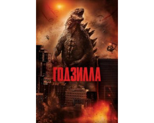 Годзилла (фильм 2014) смотреть онлайн - ЛордФильм Годзилла (фильм 2014) смотреть онлайн - ЛордФильм