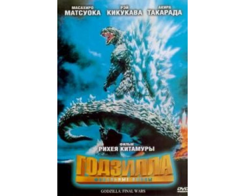 Годзилла: Финальные войны  (фильм 2004) смотреть онлайн - ЛордФильм Годзилла: Финальные войны  (фильм 2004) смотреть онлайн - ЛордФильм