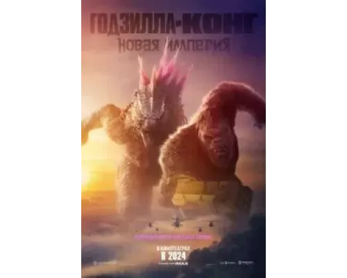 Годзилла и Конг: Новая империя (фильм 2024) смотреть онлайн - ЛордФильм Годзилла и Конг: Новая империя (фильм 2024) смотреть онлайн - ЛордФильм