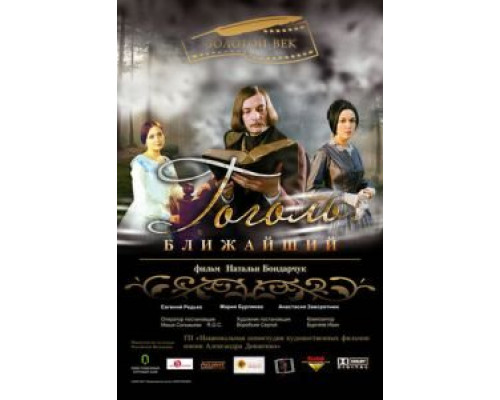 Гоголь. Ближайший  (фильм 2009) смотреть онлайн - ЛордФильм