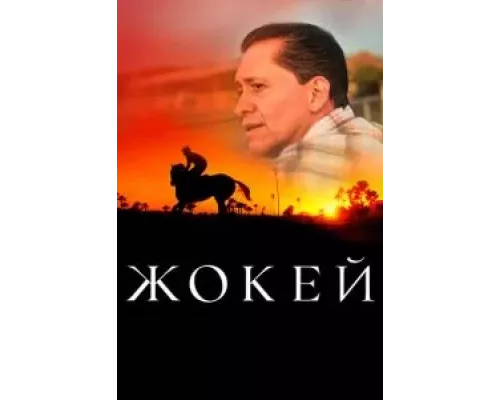   Жокей  (фильм 2021) смотреть онлайн - ЛордФильм