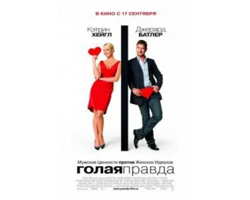 Голая правда (фильм 2009) смотреть онлайн - ЛордФильм Голая правда (фильм 2009) смотреть онлайн - ЛордФильм