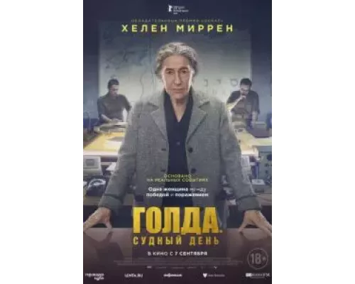 Голда. Судный день (фильм 2023) смотреть онлайн - ЛордФильм Голда. Судный день (фильм 2023) смотреть онлайн - ЛордФильм