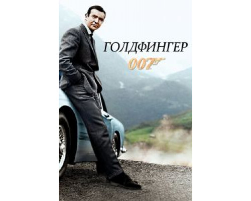 Голдфингер (фильм 1964) смотреть онлайн - ЛордФильм Голдфингер (фильм 1964) смотреть онлайн - ЛордФильм