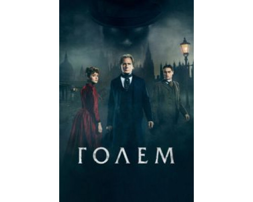   Голем  (фильм 2016) смотреть онлайн - ЛордФильм