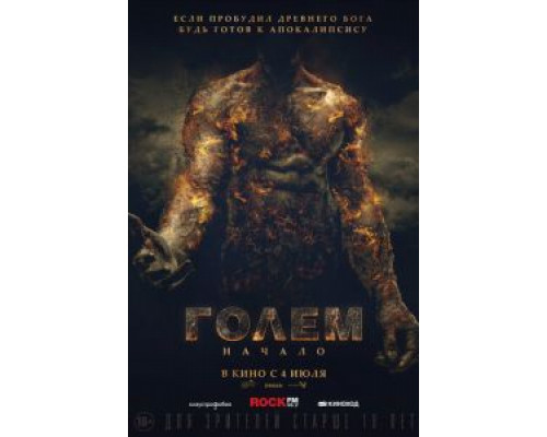 Голем: Начало (фильм 2019) смотреть онлайн - ЛордФильм Голем: Начало (фильм 2019) смотреть онлайн - ЛордФильм