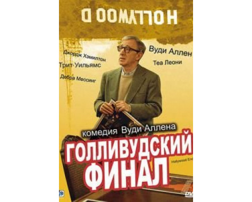 Голливудский финал (фильм 2002) смотреть онлайн - ЛордФильм Голливудский финал (фильм 2002) смотреть онлайн - ЛордФильм