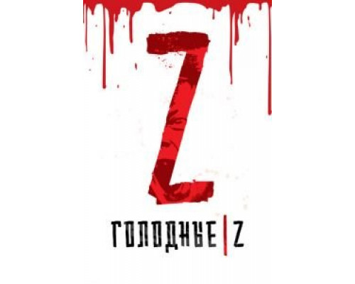   Голодные Z  (фильм 2017) смотреть онлайн - ЛордФильм