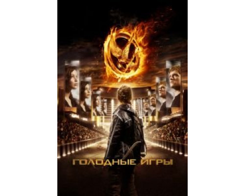 Голодные игры (фильм 2012) смотреть онлайн - ЛордФильм Голодные игры (фильм 2012) смотреть онлайн - ЛордФильм