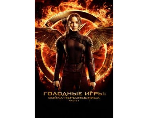   Голодные игры: Сойка-пересмешница. Часть I  (фильм 2014) смотреть онлайн - ЛордФильм