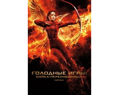 Голодные игры: Сойка-пересмешница. Часть II (фильм 2015) смотреть онлайн - ЛордФильм Голодные игры: Сойка-пересмешница. Часть II (фильм 2015) смотреть онлайн - ЛордФильм