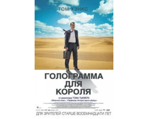   Голограмма для короля  (фильм 2016) смотреть онлайн - ЛордФильм