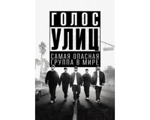 Голос улиц (фильм 2015) смотреть онлайн - ЛордФильм Голос улиц (фильм 2015) смотреть онлайн - ЛордФильм