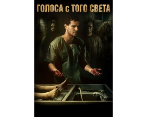  Голоса с того света  (фильм 2018) смотреть онлайн - ЛордФильм