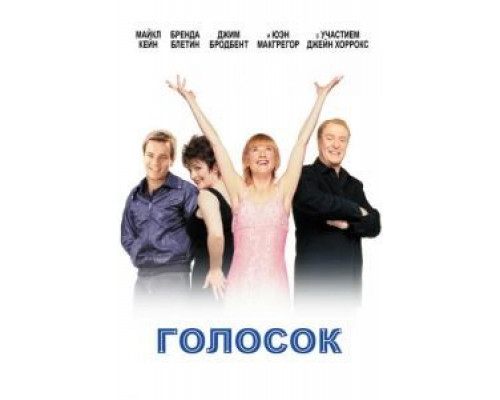 Голосок (фильм 1998) смотреть онлайн - ЛордФильм Голосок (фильм 1998) смотреть онлайн - ЛордФильм