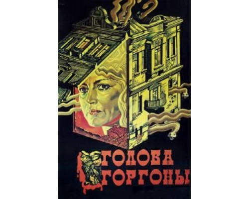   Голова Горгоны  (фильм 1986) смотреть онлайн - ЛордФильм