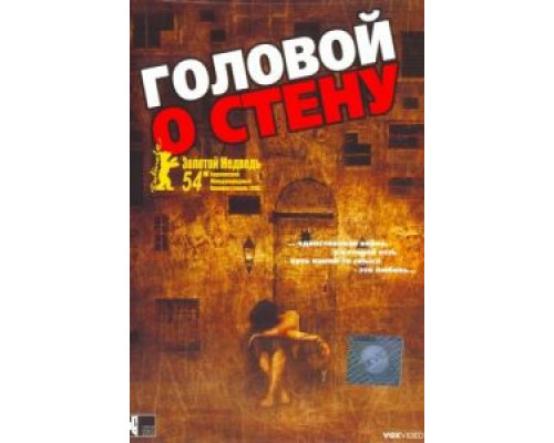 Головой о стену  (фильм 2003) смотреть онлайн - ЛордФильм