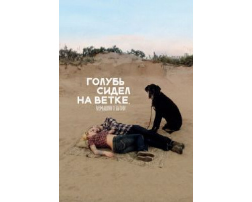 Голубь сидел на ветке, размышляя о бытии (фильм 2014) смотреть онлайн - ЛордФильм Голубь сидел на ветке, размышляя о бытии (фильм 2014) смотреть онлайн - ЛордФильм