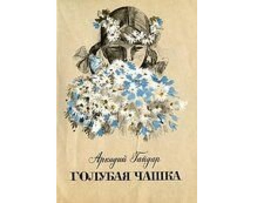 Голубая чашка  (фильм 1964) смотреть онлайн - ЛордФильм