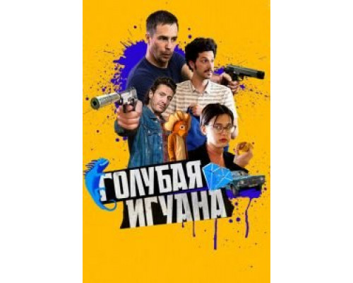 Голубая игуана (фильм 2018) смотреть онлайн - ЛордФильм Голубая игуана (фильм 2018) смотреть онлайн - ЛордФильм