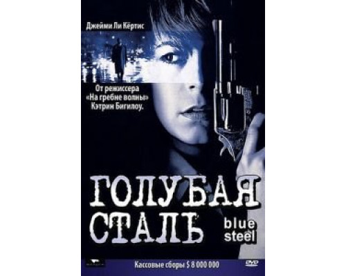 Голубая сталь (фильм 1990) смотреть онлайн - ЛордФильм Голубая сталь (фильм 1990) смотреть онлайн - ЛордФильм