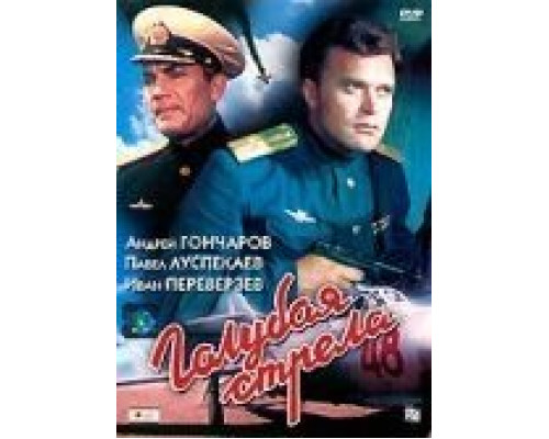 Голубая стрела (фильм 1959) смотреть онлайн - ЛордФильм Голубая стрела (фильм 1959) смотреть онлайн - ЛордФильм