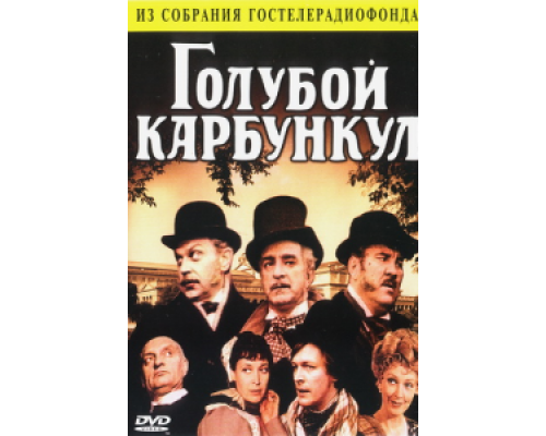 Голубой карбункул  (фильм 1980) смотреть онлайн - ЛордФильм