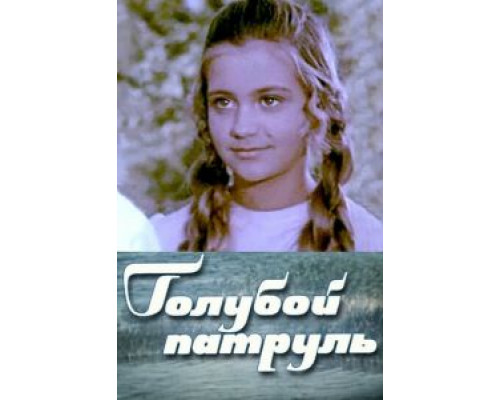 Голубой патруль (фильм 1974) смотреть онлайн - ЛордФильм Голубой патруль (фильм 1974) смотреть онлайн - ЛордФильм