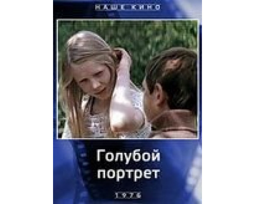 Голубой портрет  (фильм 1976) смотреть онлайн - ЛордФильм