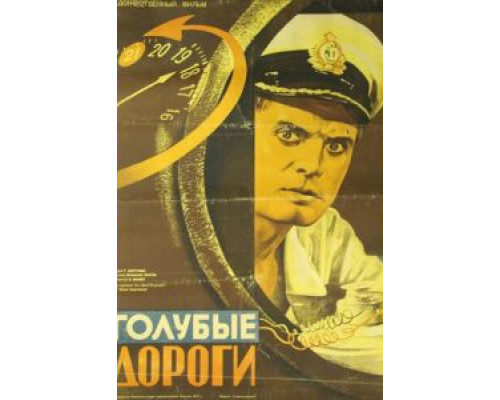 Голубые дороги  (фильм 1947) смотреть онлайн - ЛордФильм