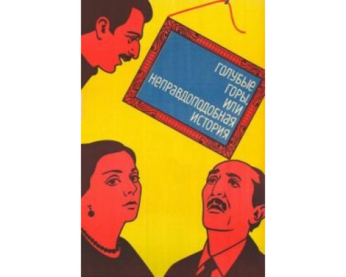 Голубые горы, или Неправдоподобная история  (фильм 1983) смотреть онлайн - ЛордФильм
