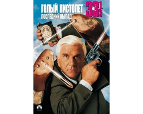  Голый пистолет 33 1/3: Последний выпад  (фильм 1994) смотреть онлайн - ЛордФильм