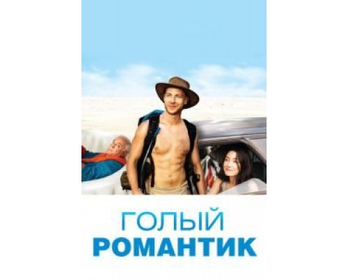 Голый романтик (фильм 2019) смотреть онлайн - ЛордФильм Голый романтик (фильм 2019) смотреть онлайн - ЛордФильм