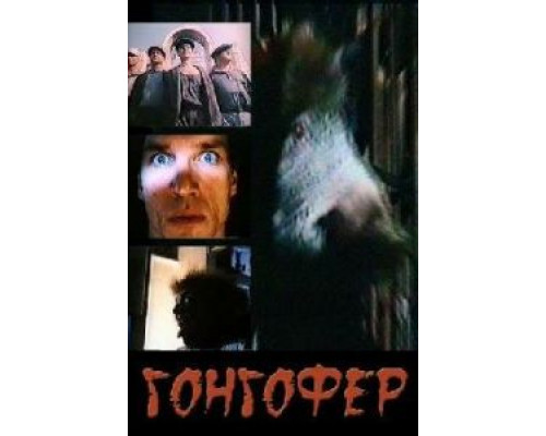 Гонгофер (фильм 1992) смотреть онлайн - ЛордФильм Гонгофер (фильм 1992) смотреть онлайн - ЛордФильм
